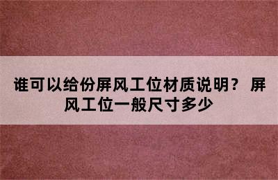 谁可以给份屏风工位材质说明？ 屏风工位一般尺寸多少